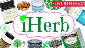 IHerb Айхерб Feb2016